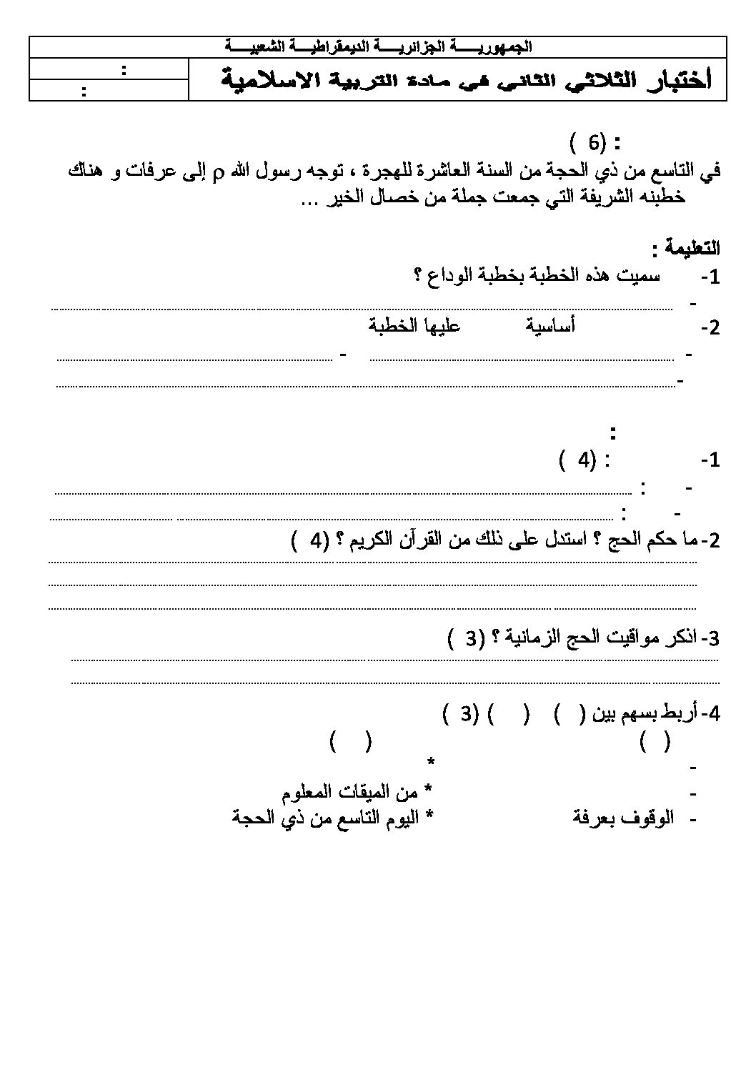 اختبار في التربية الإسلامية الفصل الثاني السنة الثالثة متوسط رقم 7