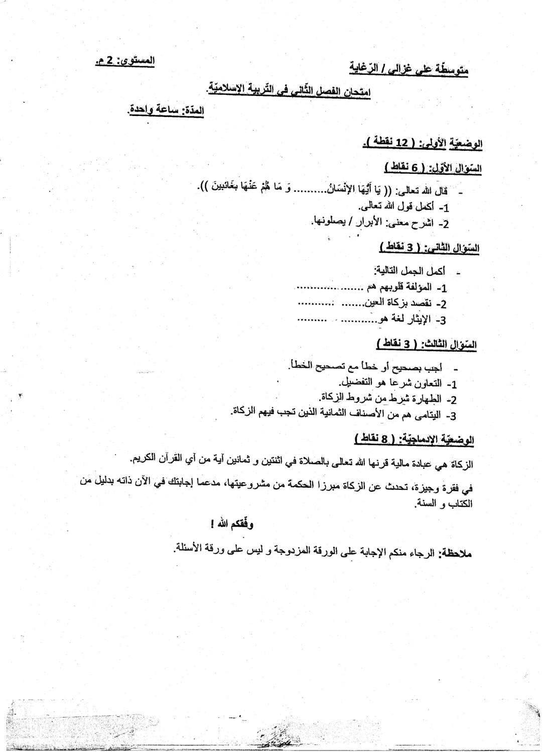 اختبار في التربية الإسلامية الفصل الثاني السنة الثانية متوسط رقم 7