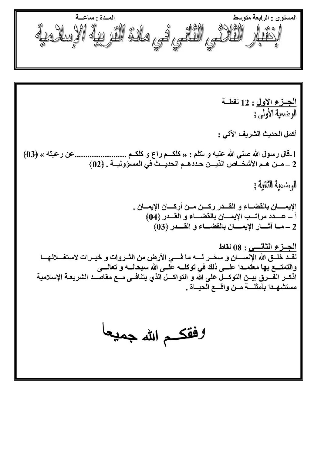 اختبار في التربية الإسلامية الفصل الثاني السنة الرابعة متوسط رقم 7