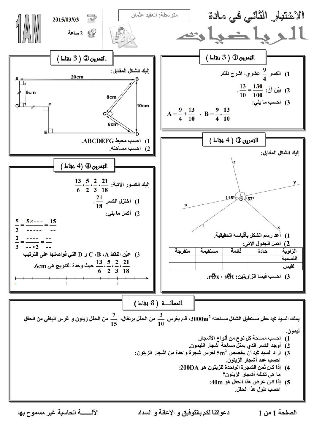 اختبار في الرياضيات الفصل الثاني السنة الأولى متوسط رقم 7