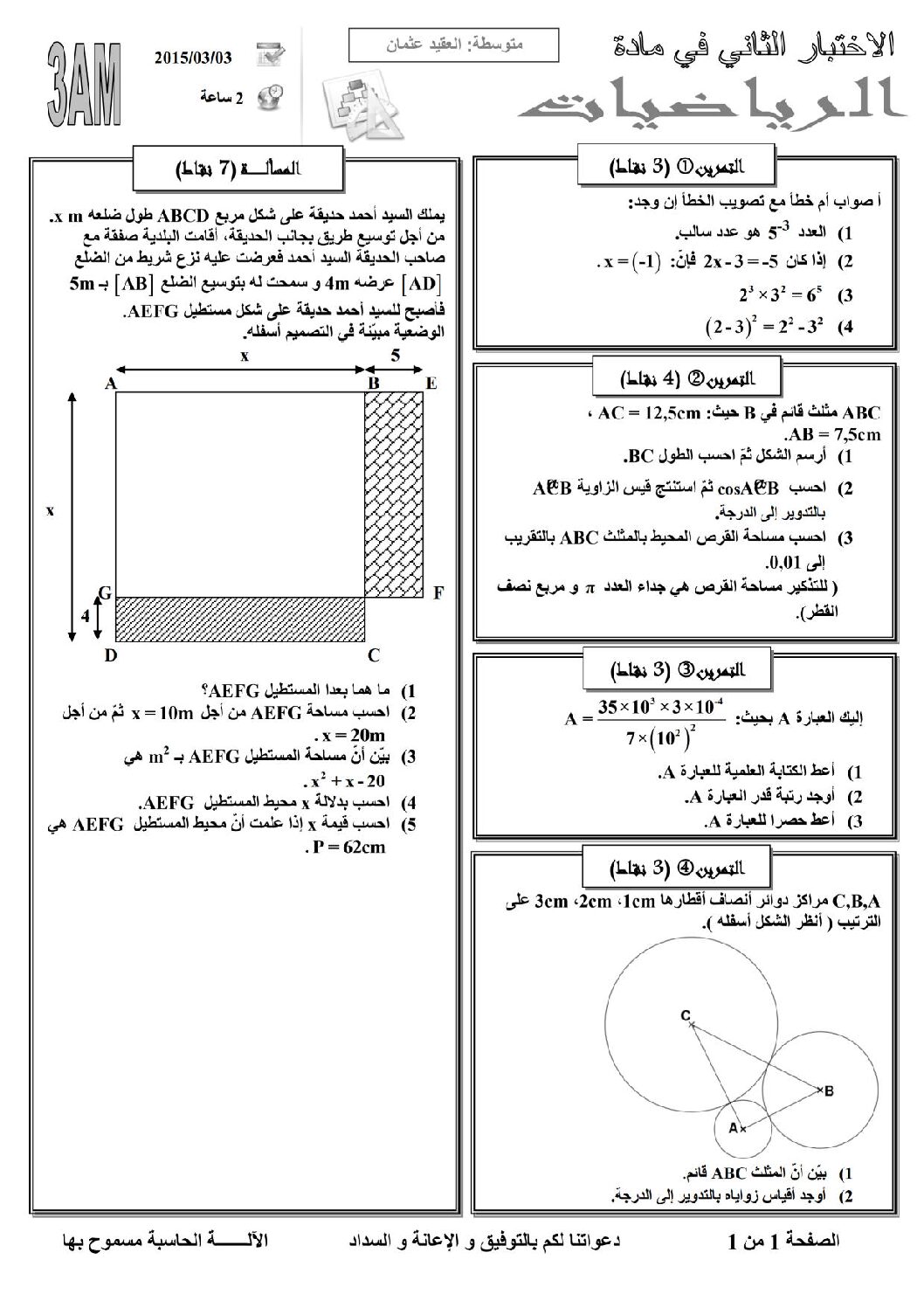 اختبار في الرياضيات الفصل الثاني السنة الثالثة متوسط رقم 7