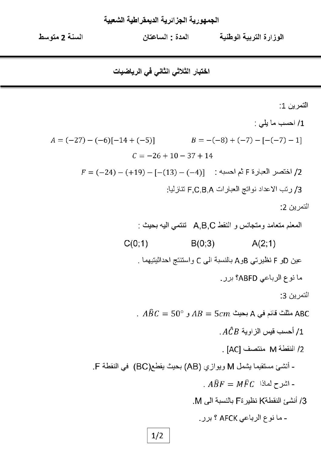اختبار في الرياضيات الفصل الثاني السنة الثانية متوسط رقم 7