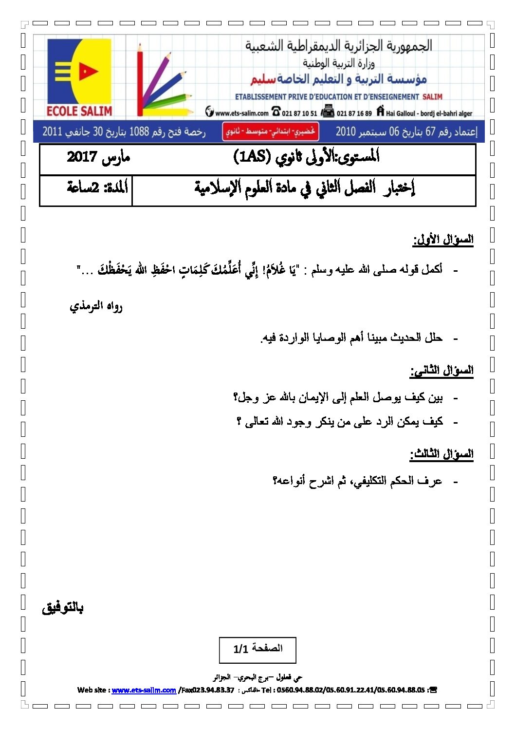 اختبار في العلوم الإسلامية الفصل الثاني السنة الأولى ثانوي ج م ع رقم 7 مع التصحيح