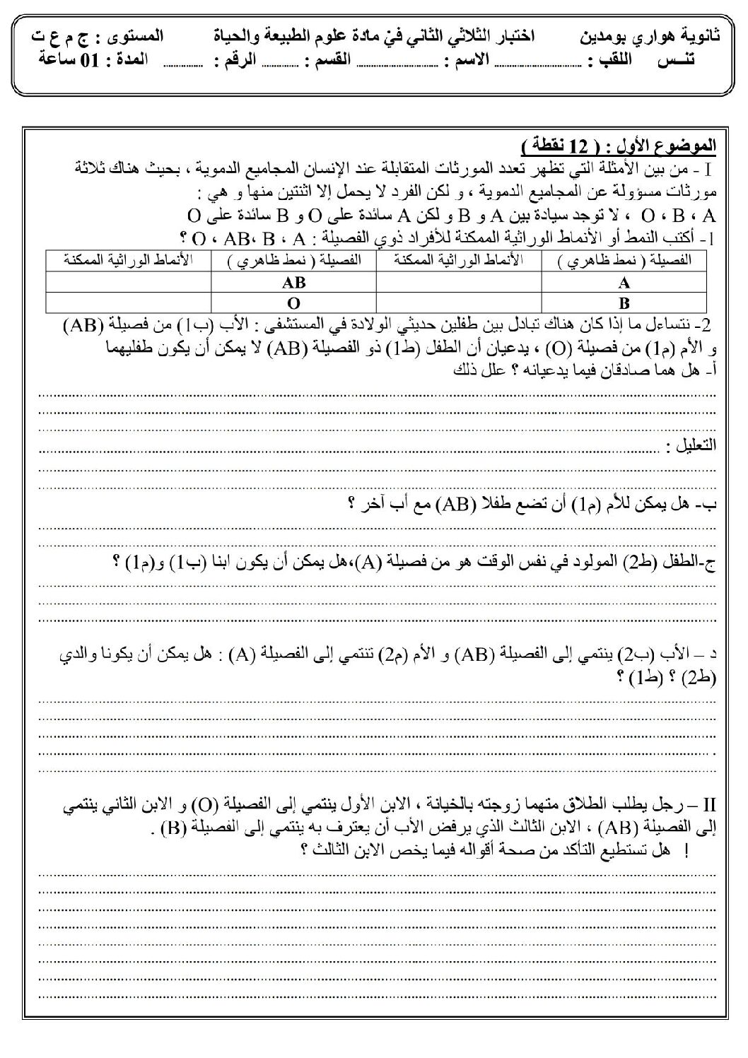 اختبار في العلوم الطبيعية الفصل الثاني السنة الأولى ثانوي رقم 7