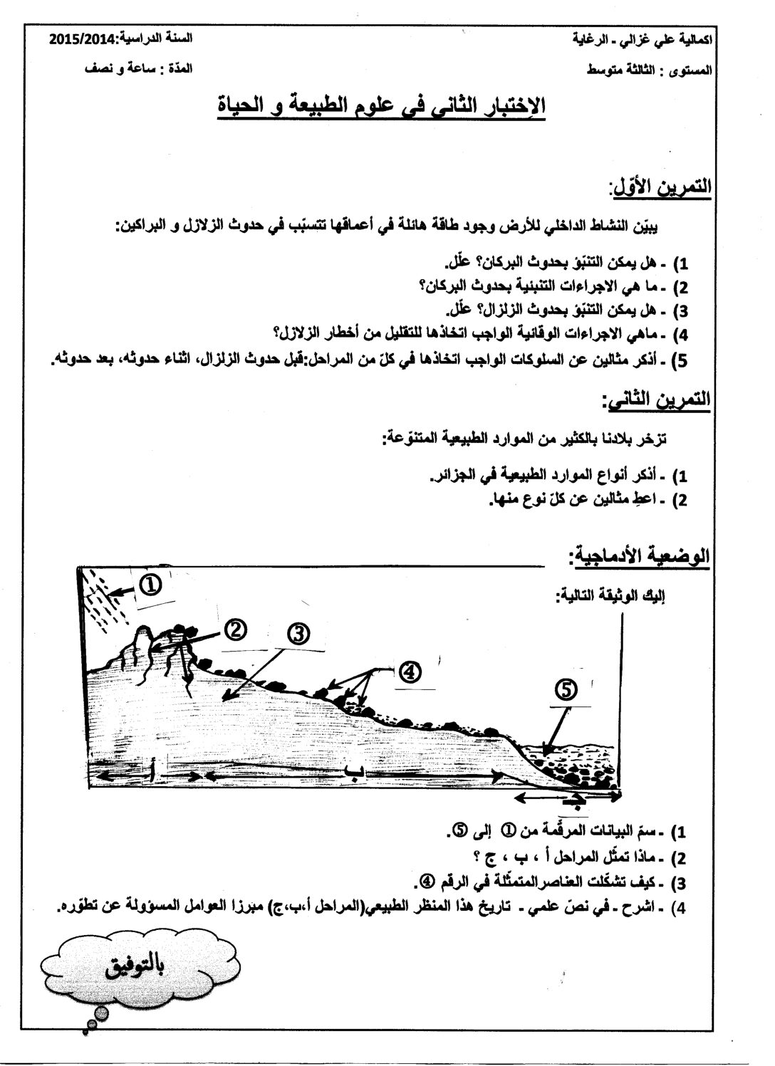 اختبار في العلوم الطبيعية الفصل الثاني السنة الثالثة متوسط رقم 7