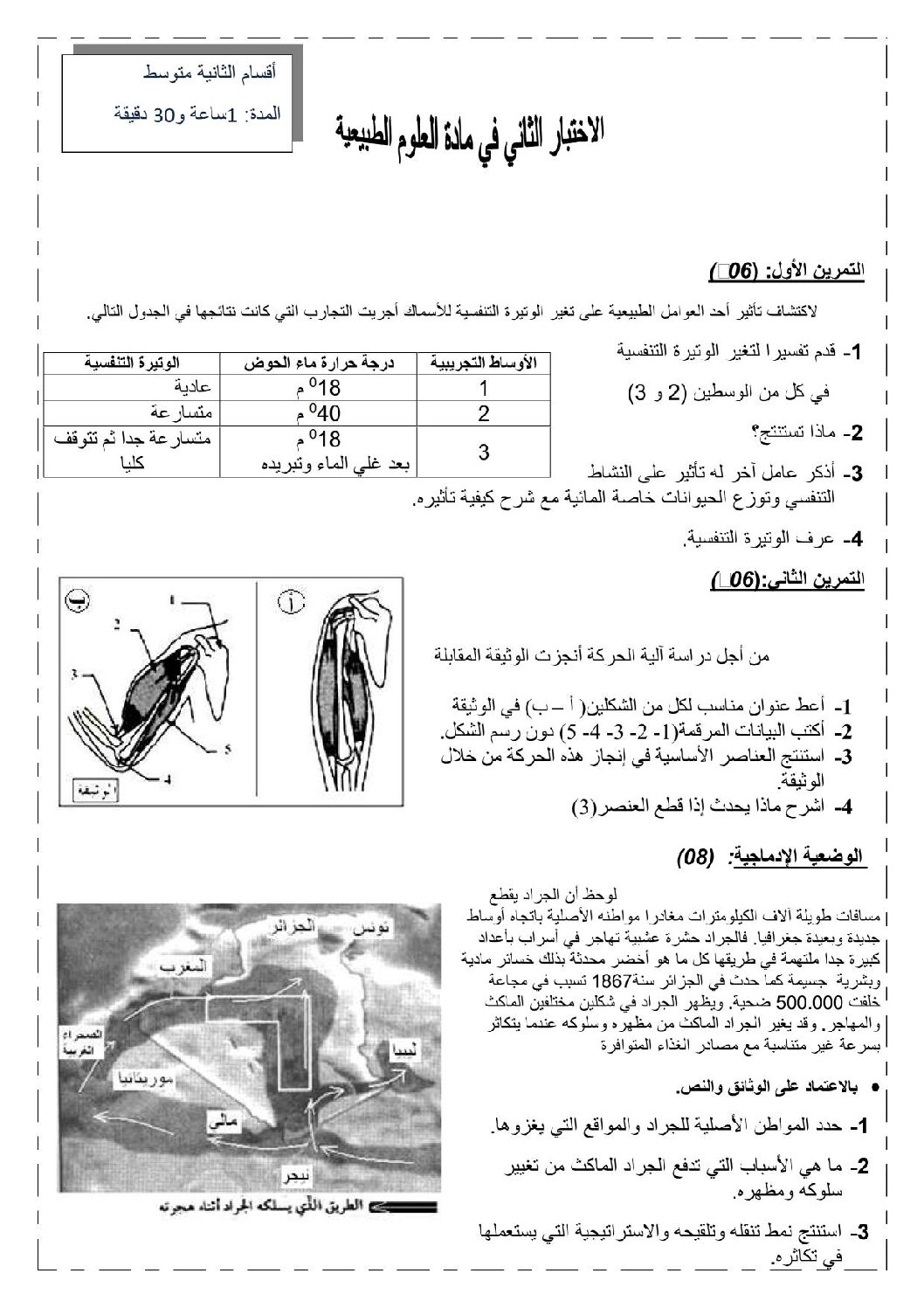 اختبار في العلوم الطبيعية الفصل الثاني السنة الثانية متوسط رقم 7 مع التصحيح