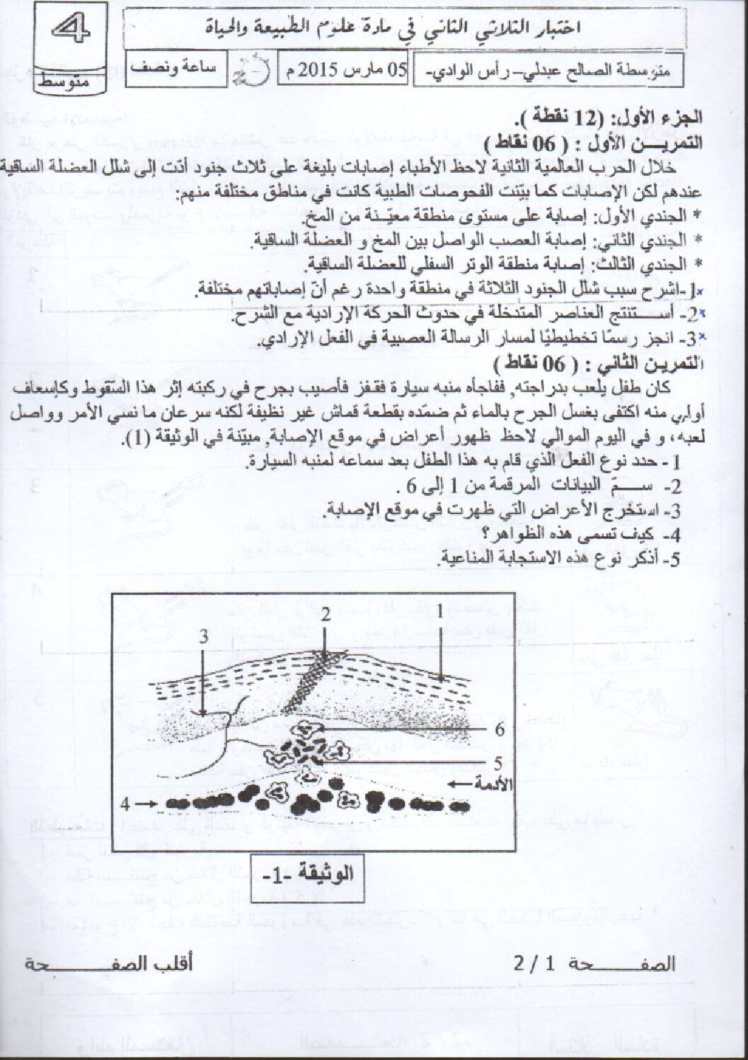 اختبار في العلوم الطبيعية الفصل الثاني السنة الرابعة متوسط رقم 7
