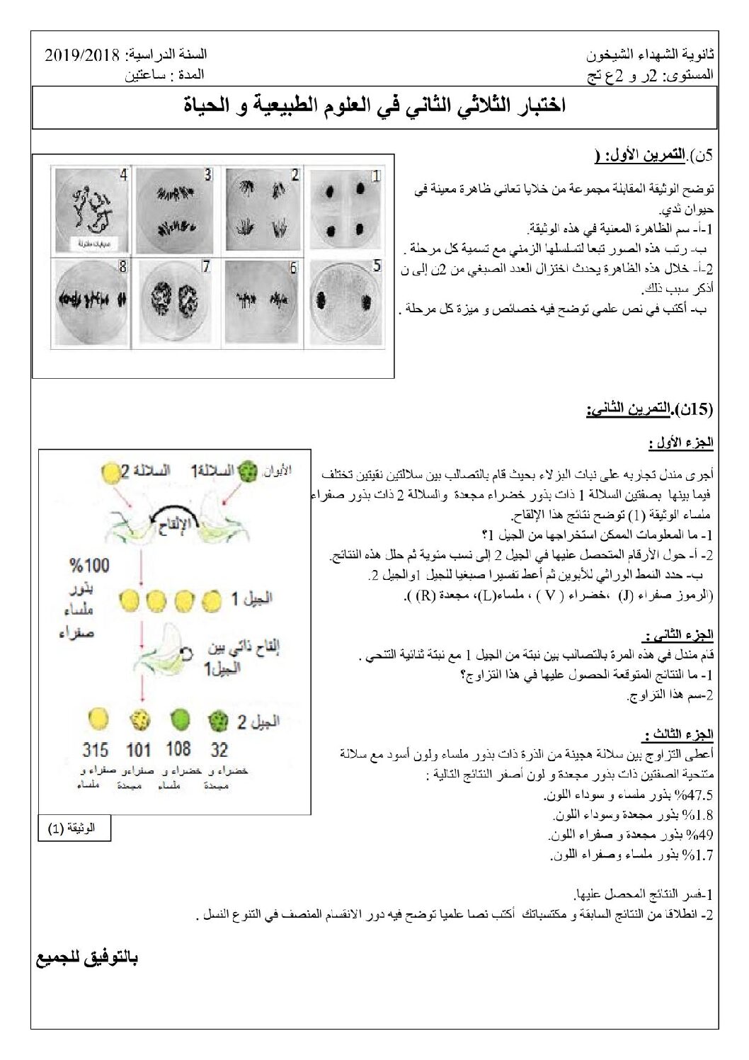 اختبار في العلوم الطبيعية الفصل الثاني السنة الثانية ثانوي رياضيات رقم 7