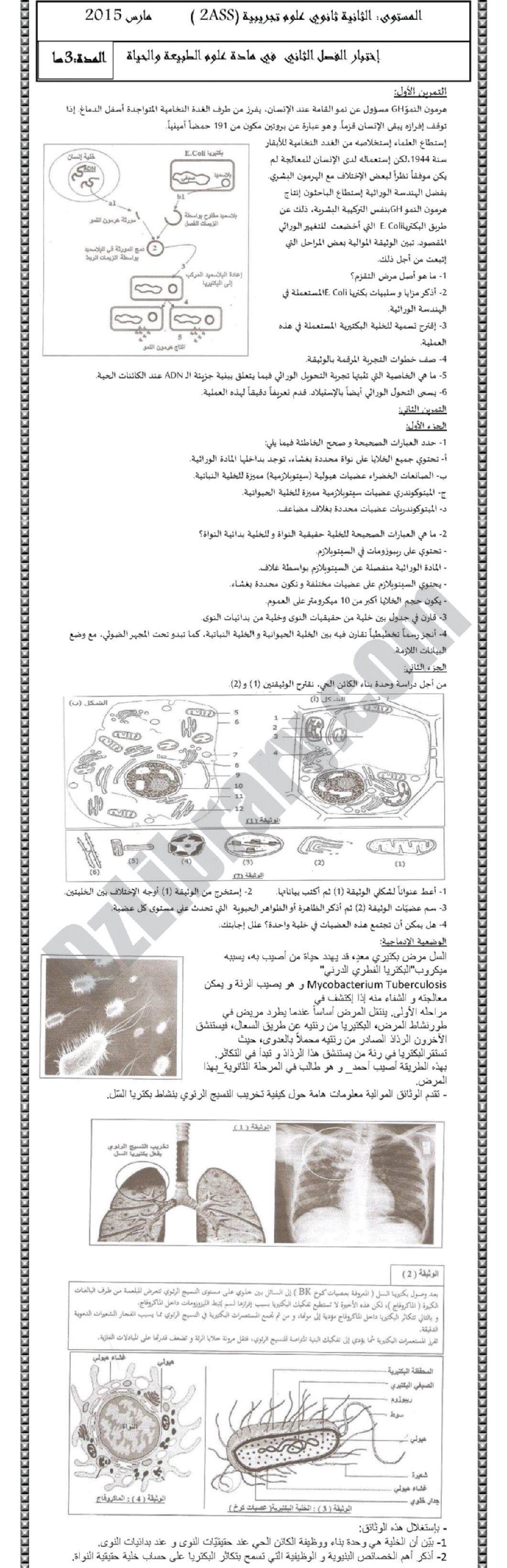 اختبار في العلوم الطبيعية الفصل الثاني السنة الثانية ثانوي علوم تجريبية رقم 7 مع التصحيح