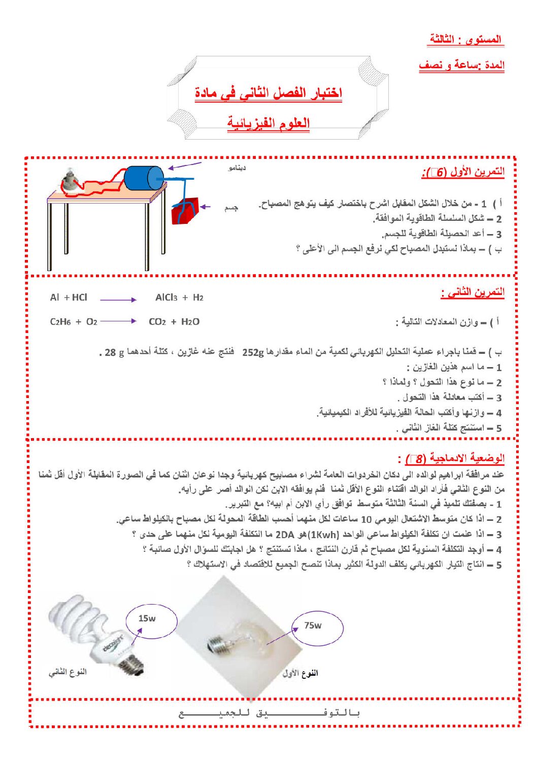 اختبار في العلوم الفيزيائية الفصل الثاني السنة الثالثة متوسط رقم 7 مع التصحيح