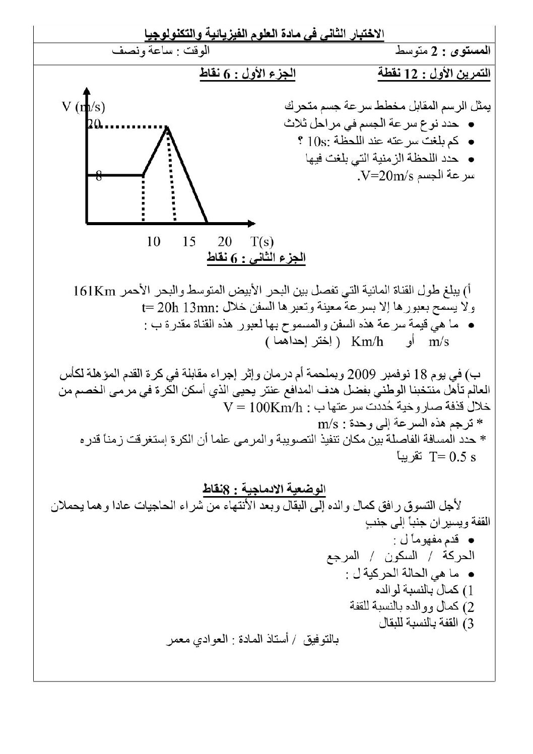 اختبار في العلوم الفيزيائية الفصل الثاني السنة الثانية متوسط رقم 7