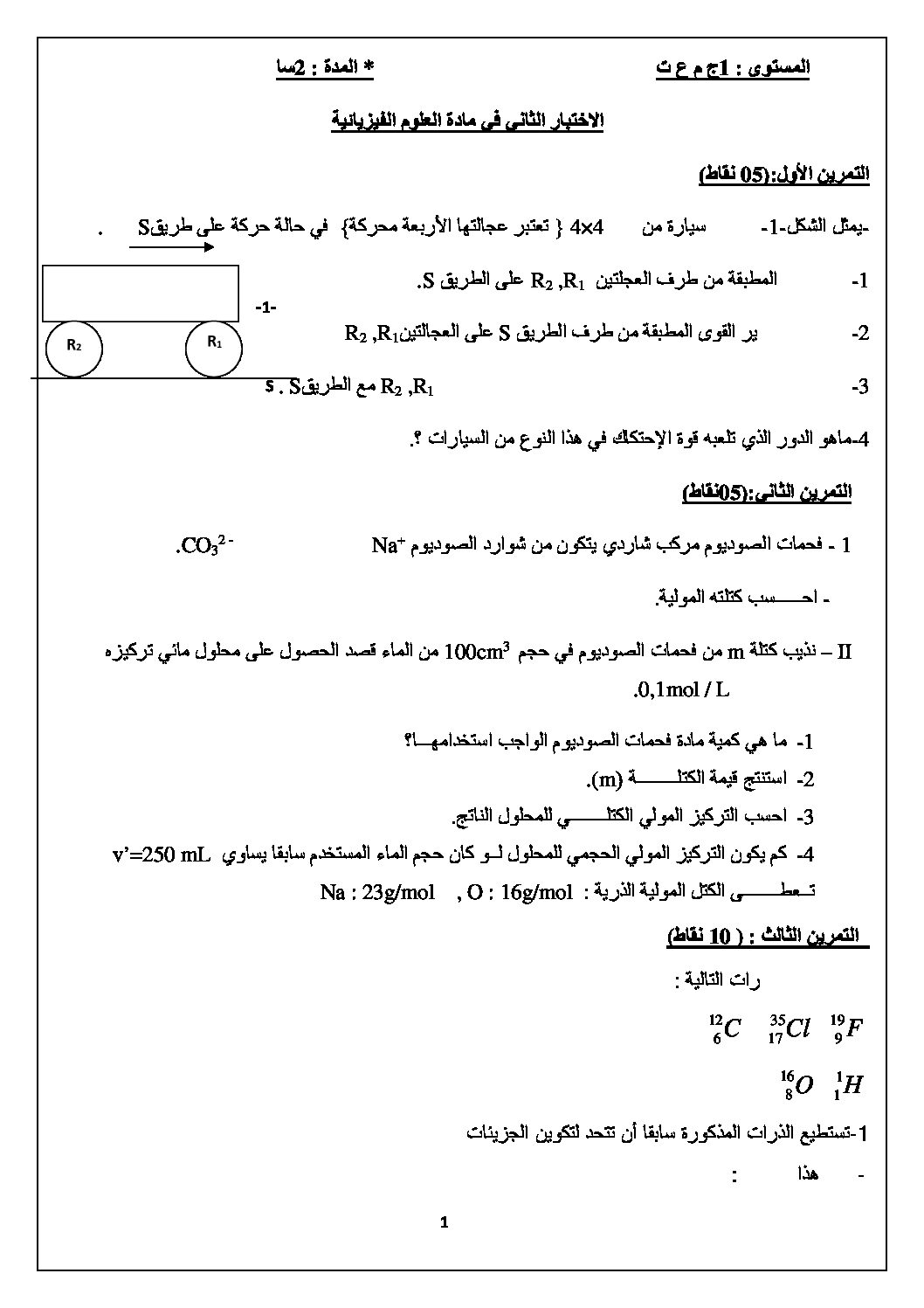اختبار في العلوم الفيزيائية الفصل الثاني السنة الأولى ثانوي رقم 7
