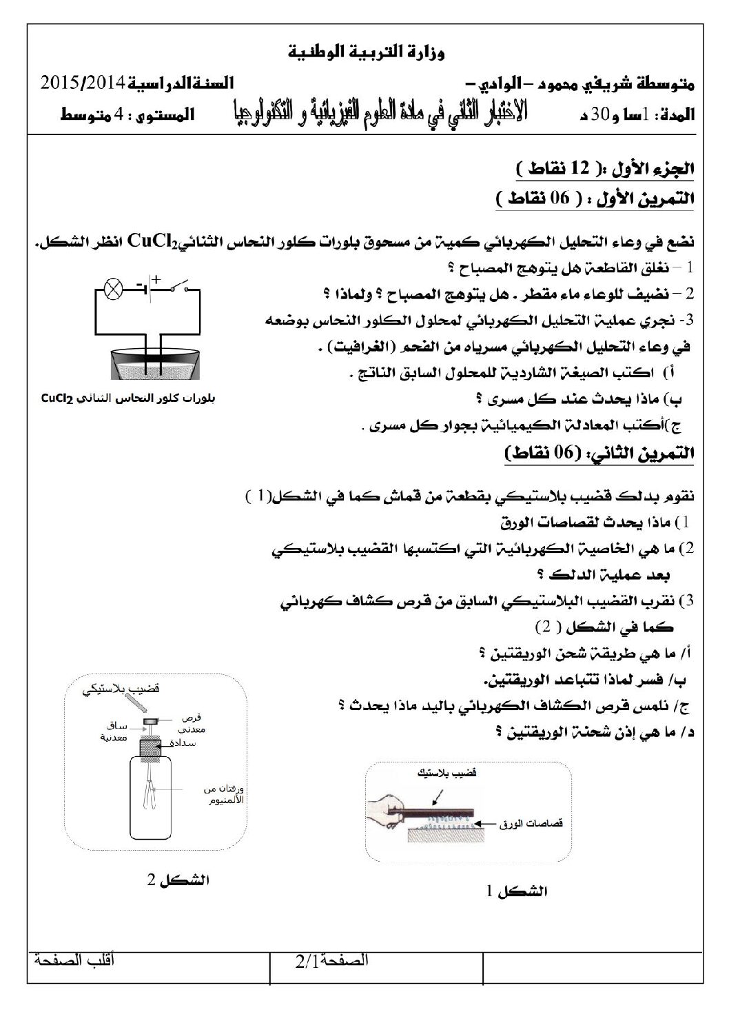 اختبار في العلوم الفيزيائية الفصل الثاني السنة الرابعة متوسط رقم 7 مع التصحيح