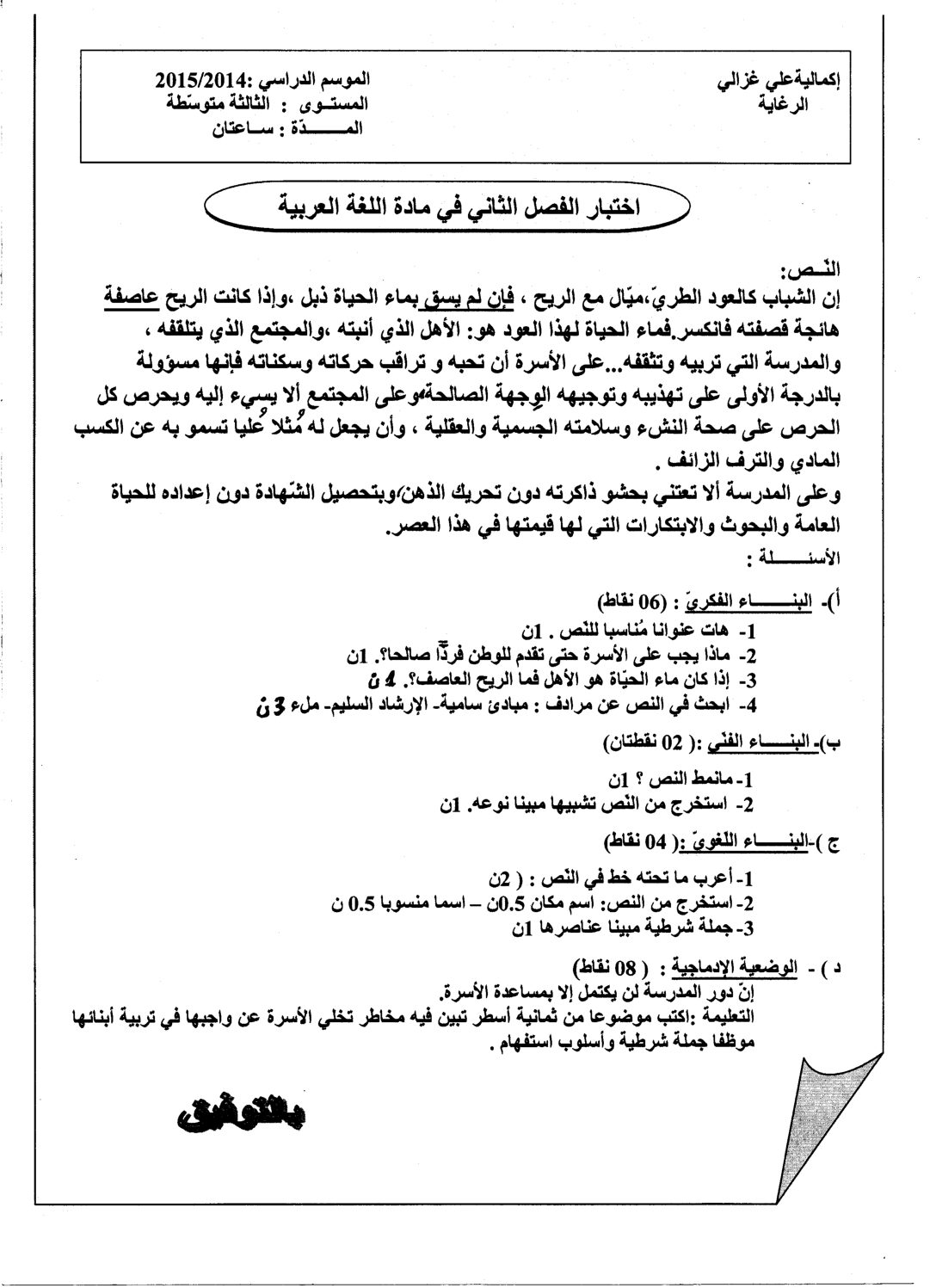 اختبار في اللغة العربية الفصل الثاني السنة الثالثة متوسط رقم 7