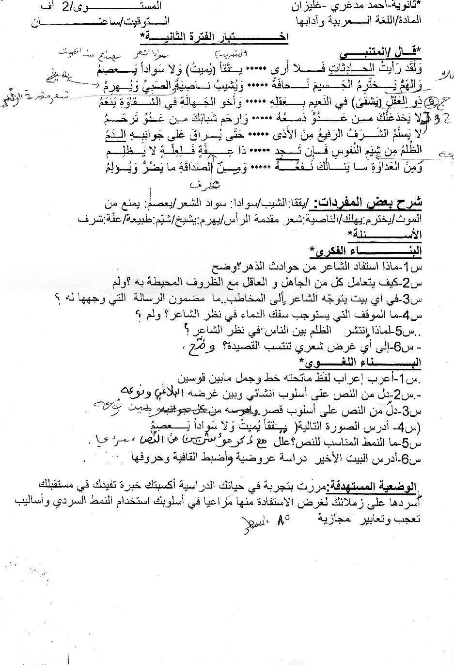 اختبار في اللغة العربية الفصل الثاني السنة الثانية ثانوي أدبي رقم 7