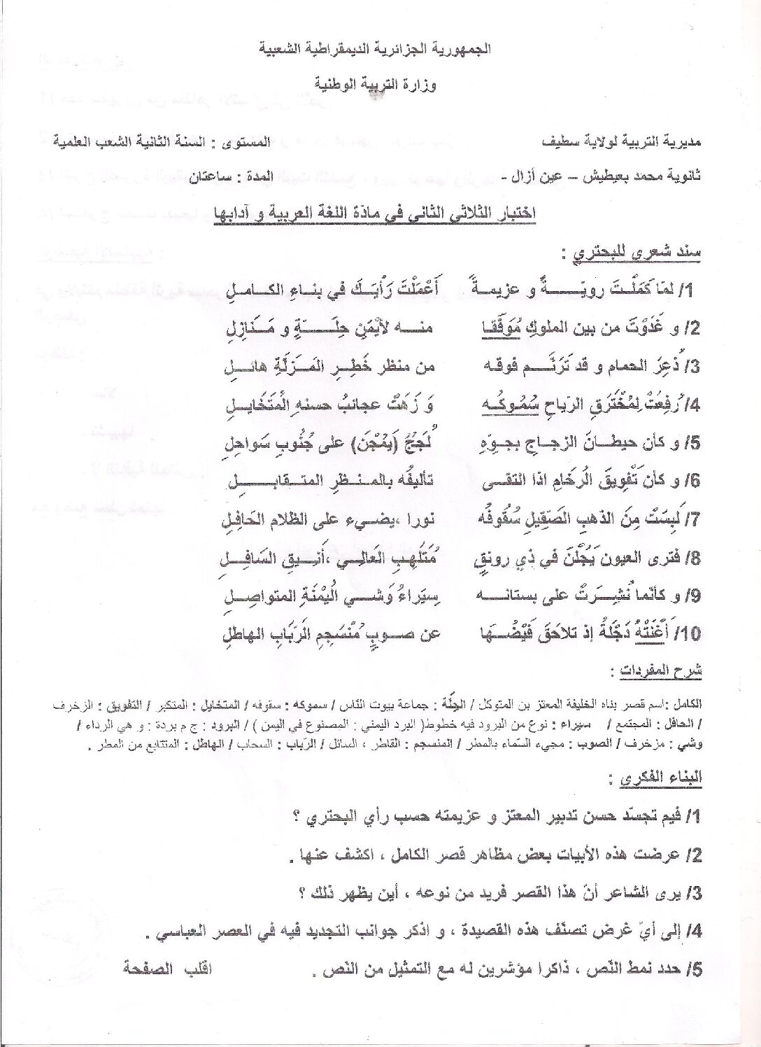 اختبار في اللغة العربية الفصل الثاني السنة الثانية ثانوي علمي رقم 7