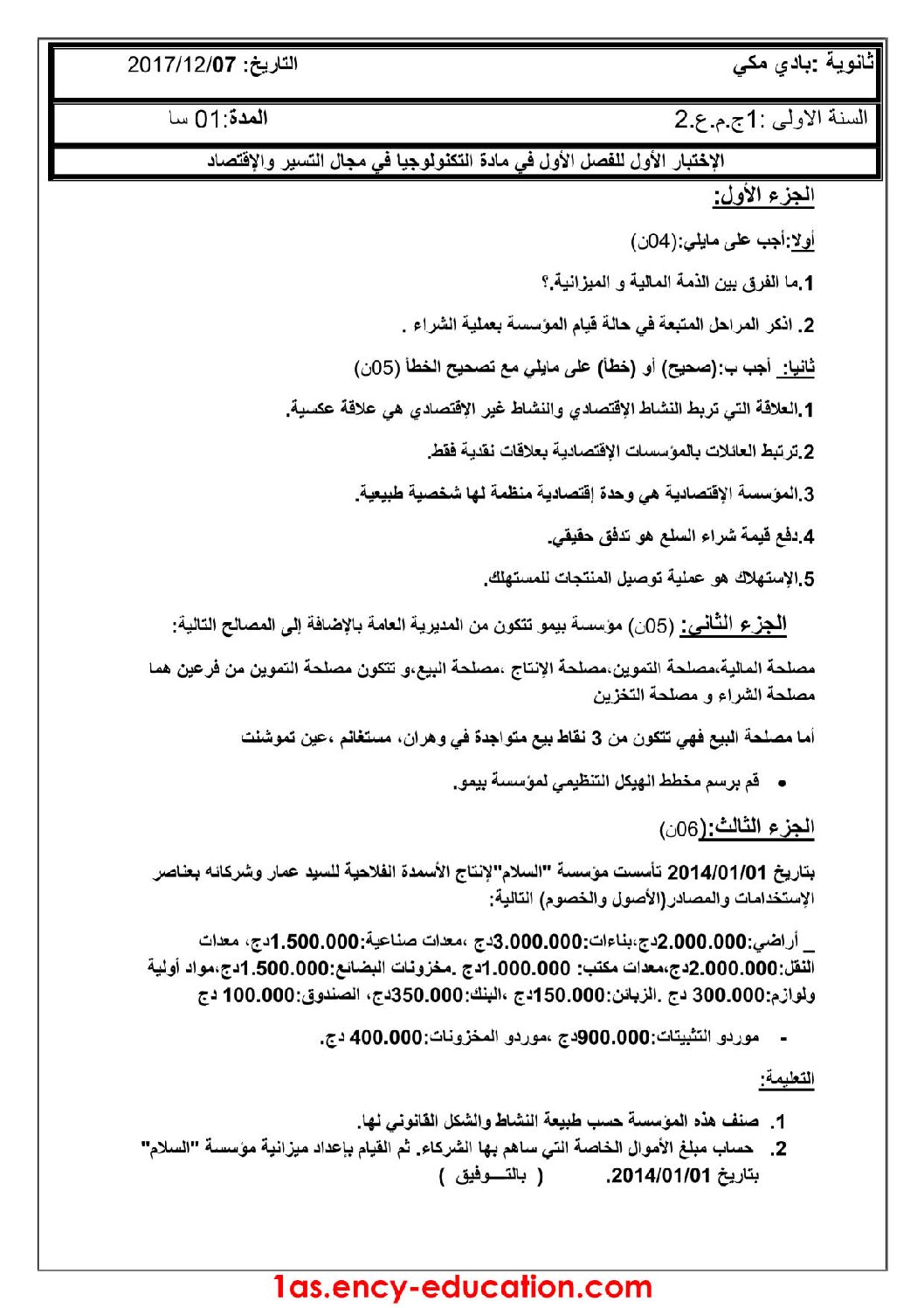 اختبار في التسيير والاقتصاد السنة الأولى ثانوي رقم 7 مع التصحيح