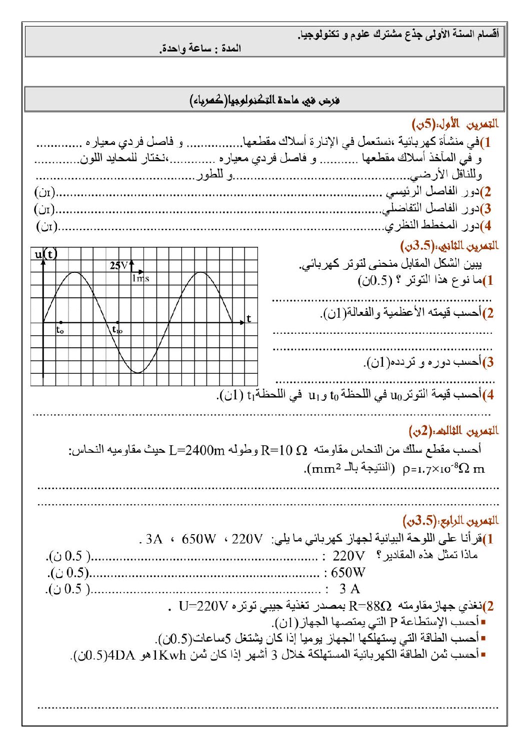 اختبار في الهندسة الكهربائية الفصل الأول السنة الأولى ثانوي رقم 7