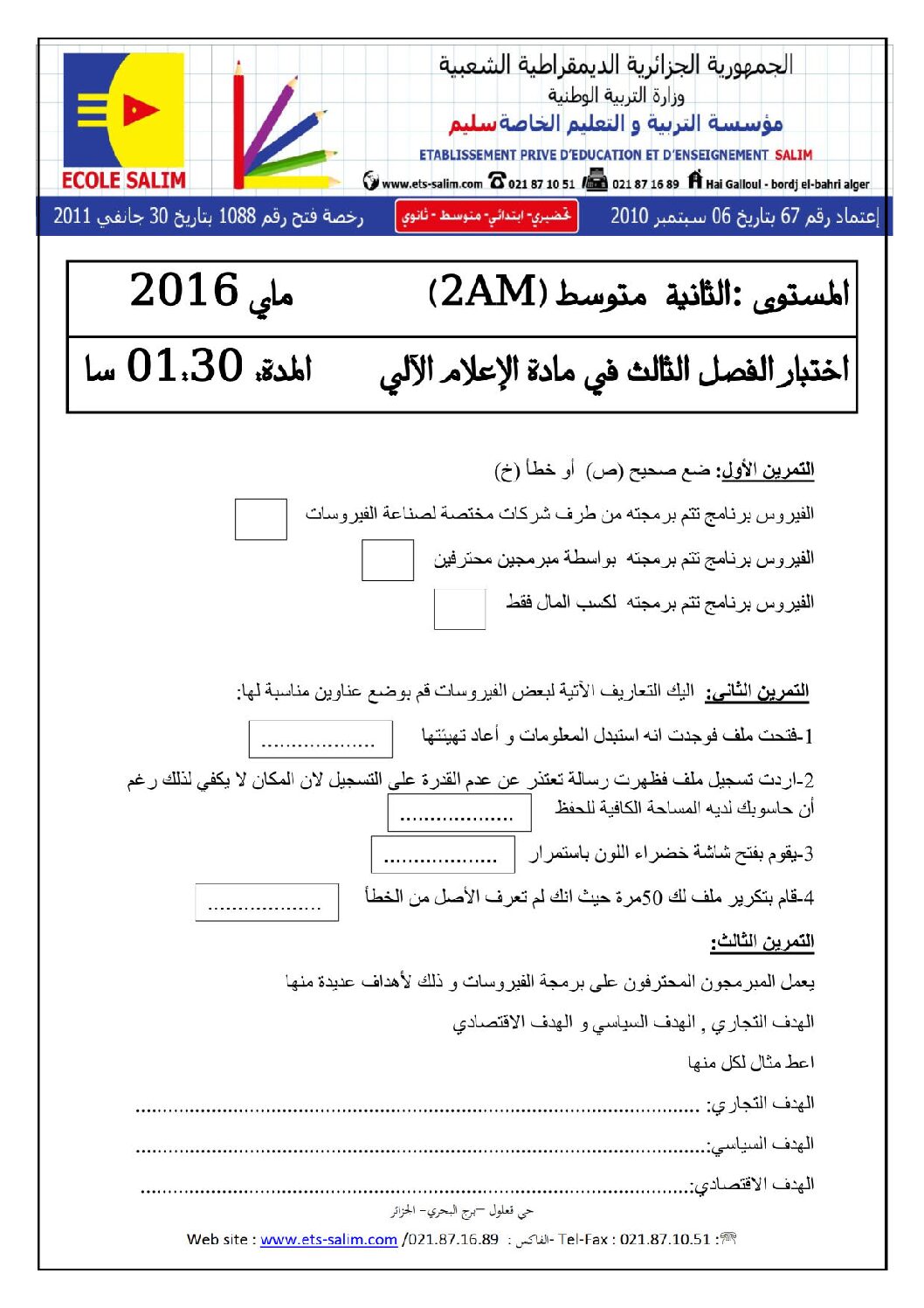 إختبار في الإعلام الآلي الفصل الثالث السنة الثانية متوسط رقم 7 مع التصحيح