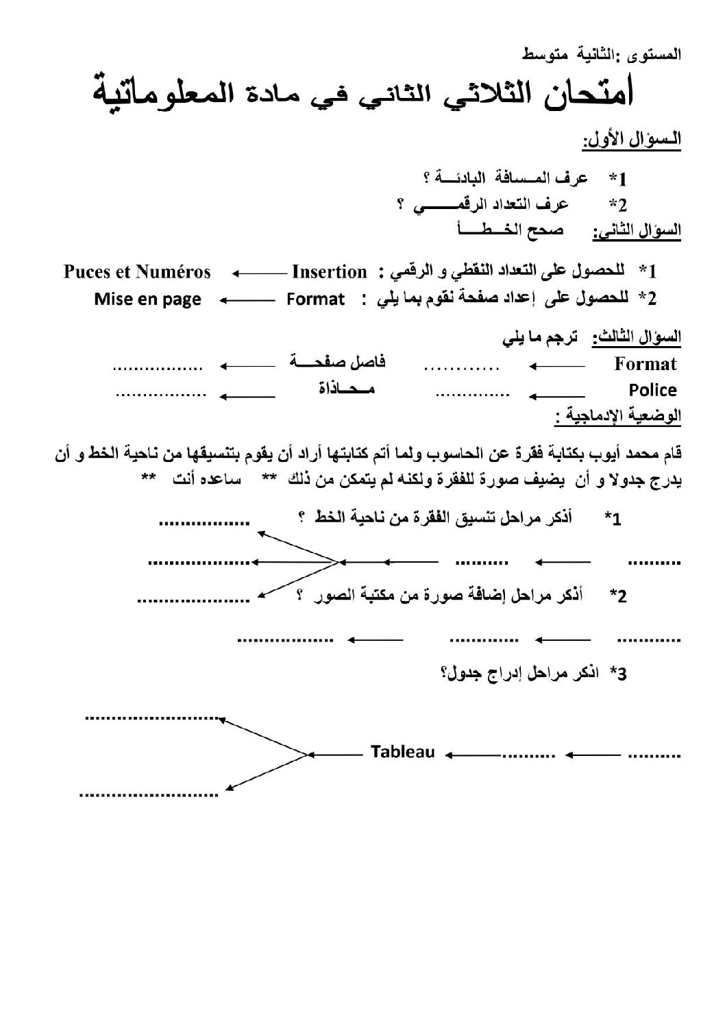 إختبار في الإعلام الآلي الفصل الثاني السنة الثانية متوسط رقم 7 مع التصحيح