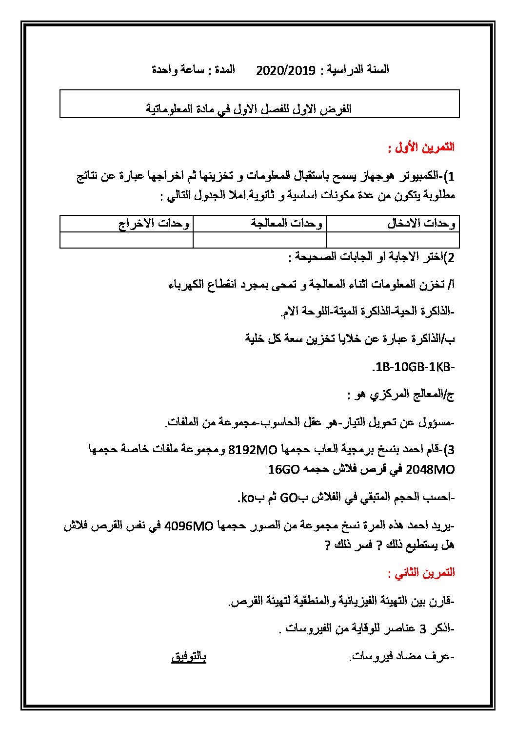 فرض في الإعلام الآلي الفصل الأول السنة الأولى ثانوي رقم 7