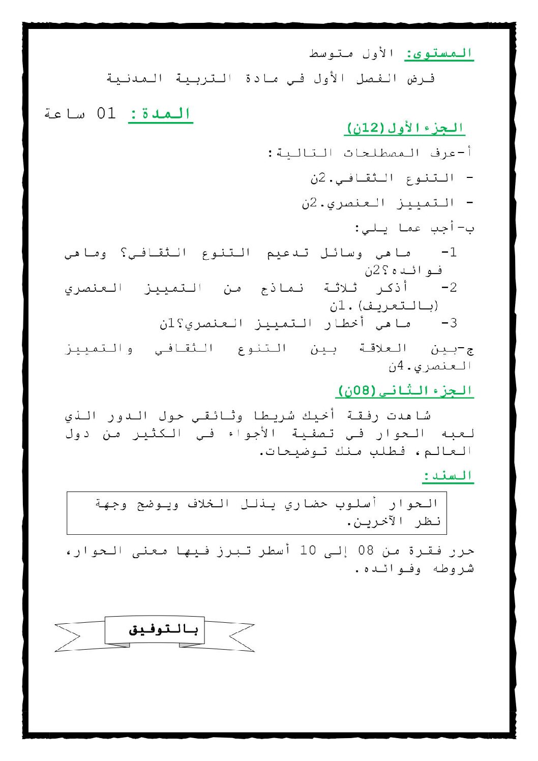 فرض في التاريخ والجغرافيا الفصل الأول السنة الثانية متوسط رقم 7