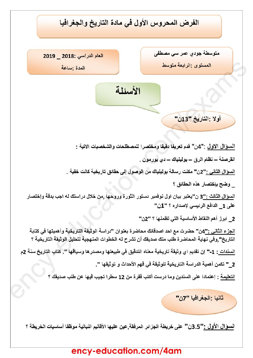 فرض في التاريخ والجغرافيا الفصل الأول السنة الرابعة متوسط رقم 7