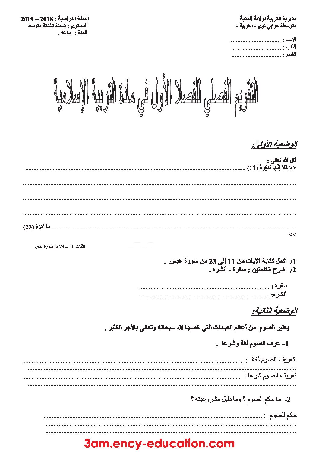 فرض في التربية الإسلامية الفصل الأول السنة الثالثة متوسط رقم 7