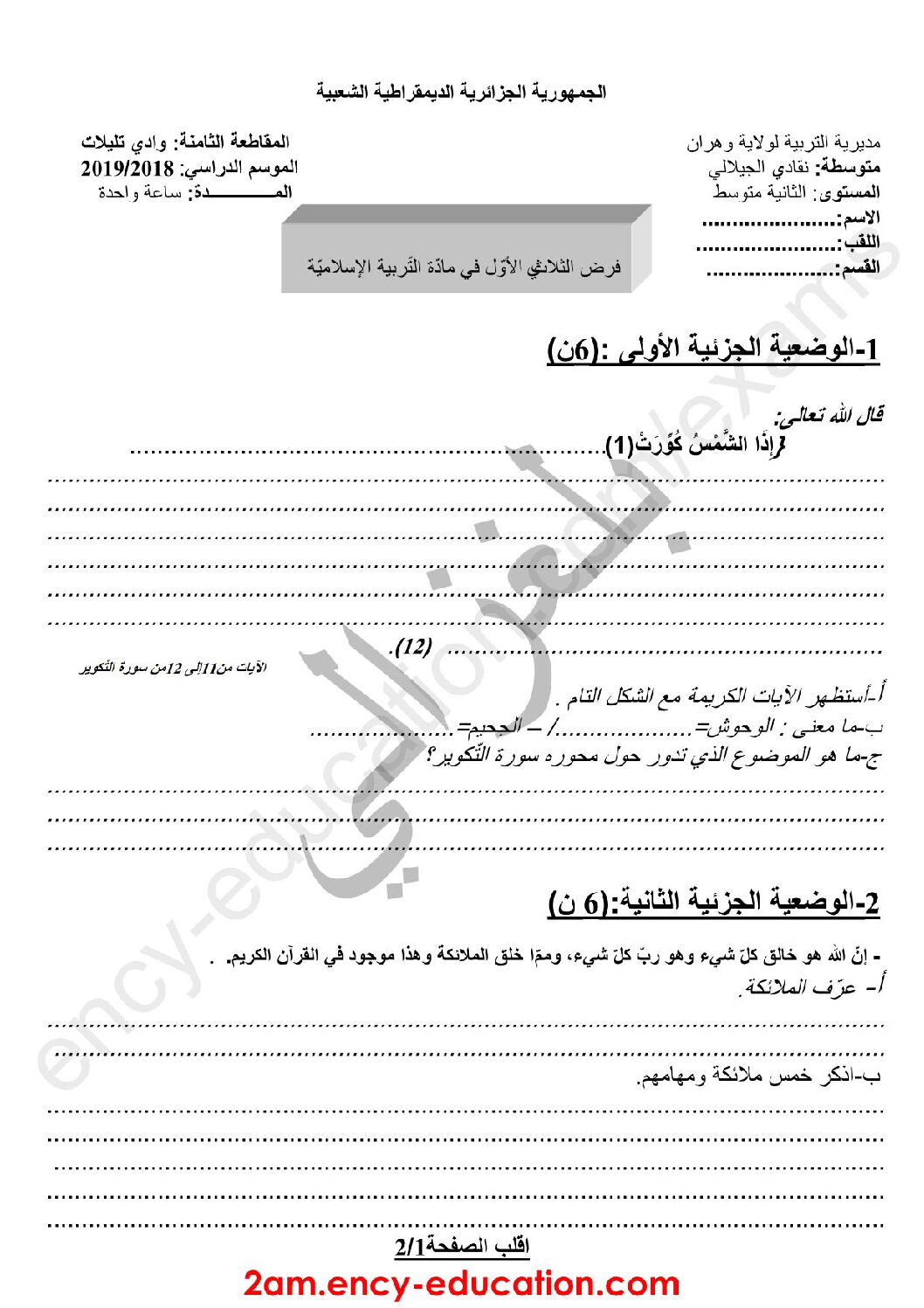 فرض في التربية الإسلامية الفصل الأول السنة الثانية متوسط رقم 7