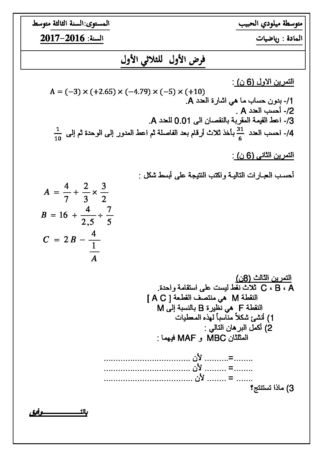 فرض في الرياضيات الفصل الأول السنة الثالثة متوسط رقم 7