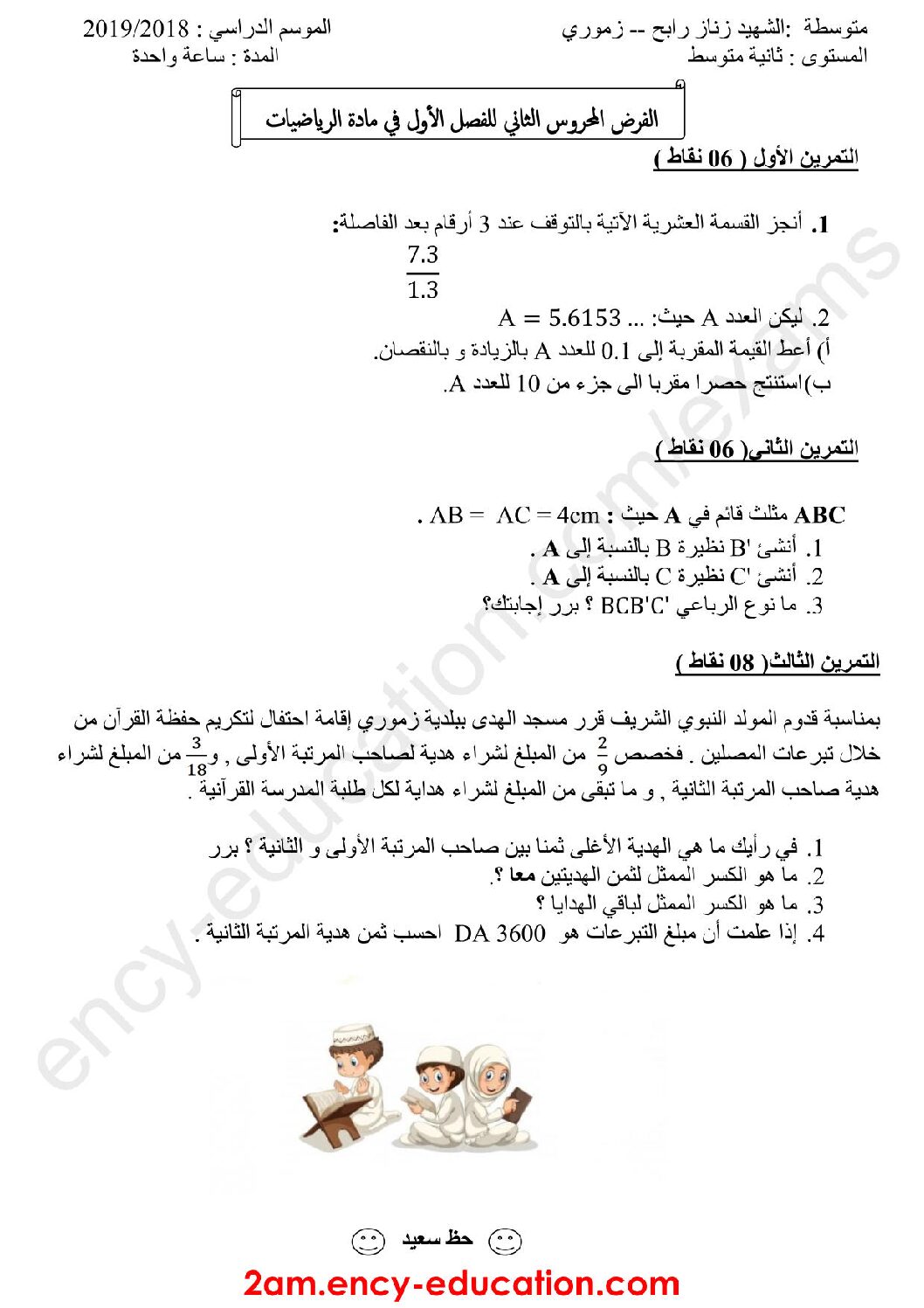 فرض في الرياضيات الفصل الأول السنة الثانية متوسط رقم 7