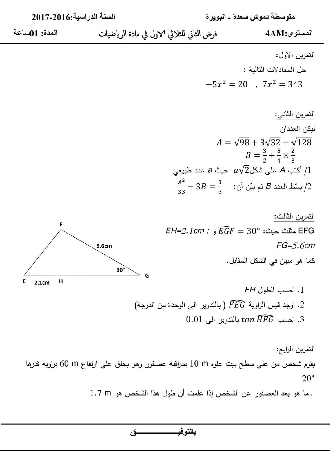 فرض في الرياضيات الفصل الأول السنة الرابعة متوسط رقم 7