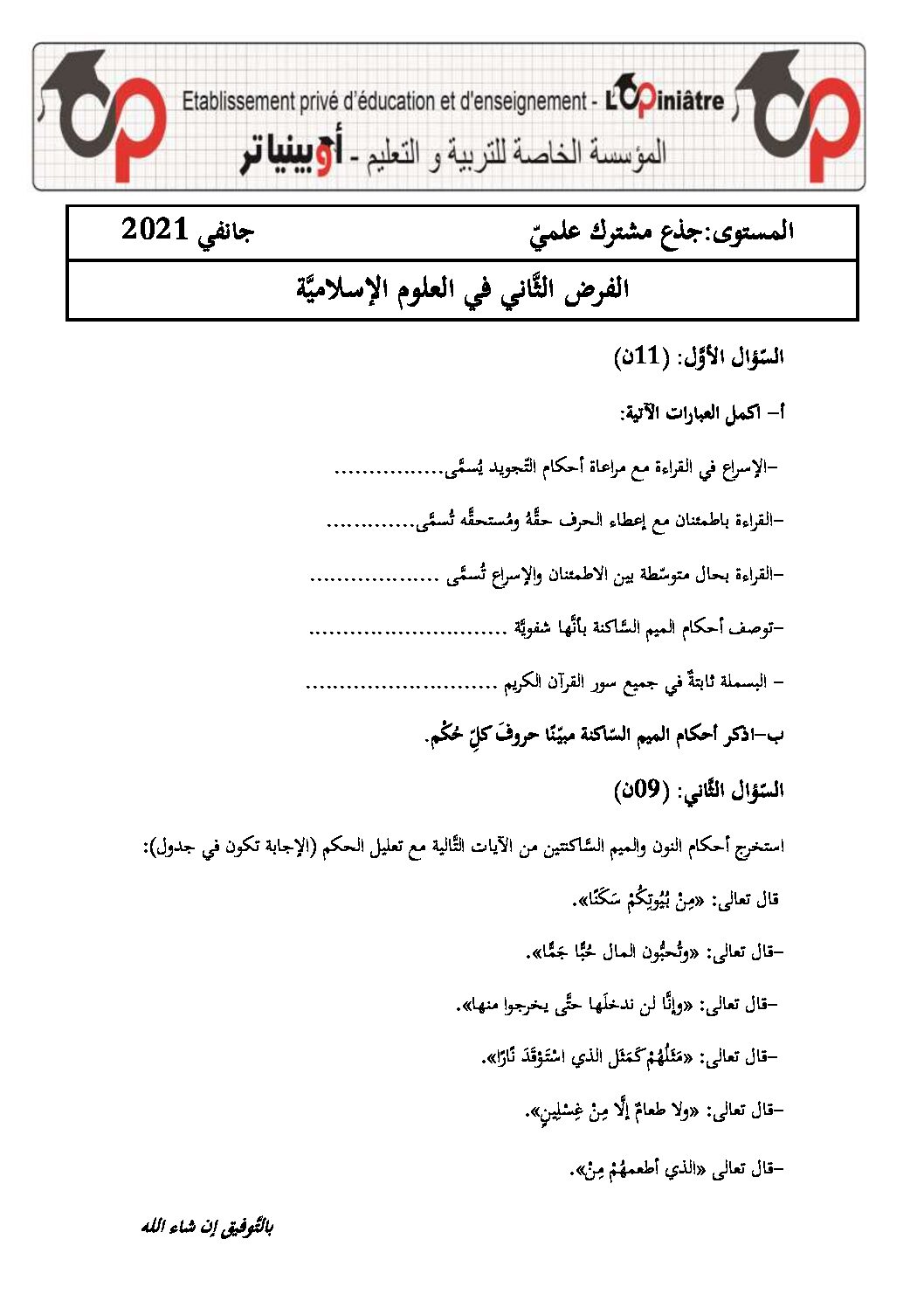 فرض في العلوم الإسلامية الفصل الأول السنة الأولى ثانوي ج م ع رقم 7 مع التصحيح