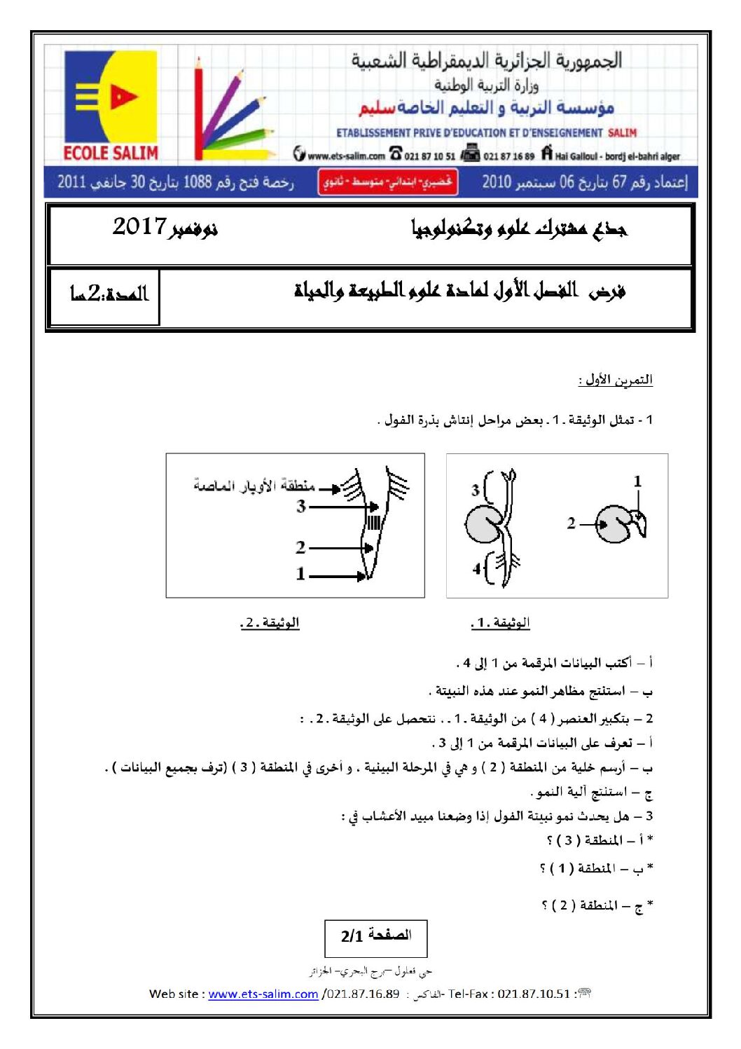 فرض في العلوم الطبيعية الفصل الأول السنة الأولى ثانوي رقم 7 مع التصحيح