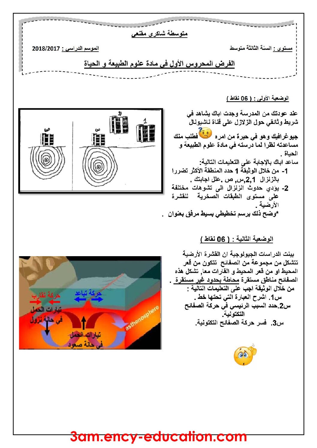 فرض في العلوم الطبيعية الفصل الأول السنة الثالثة متوسط رقم 7 مع التصحيح