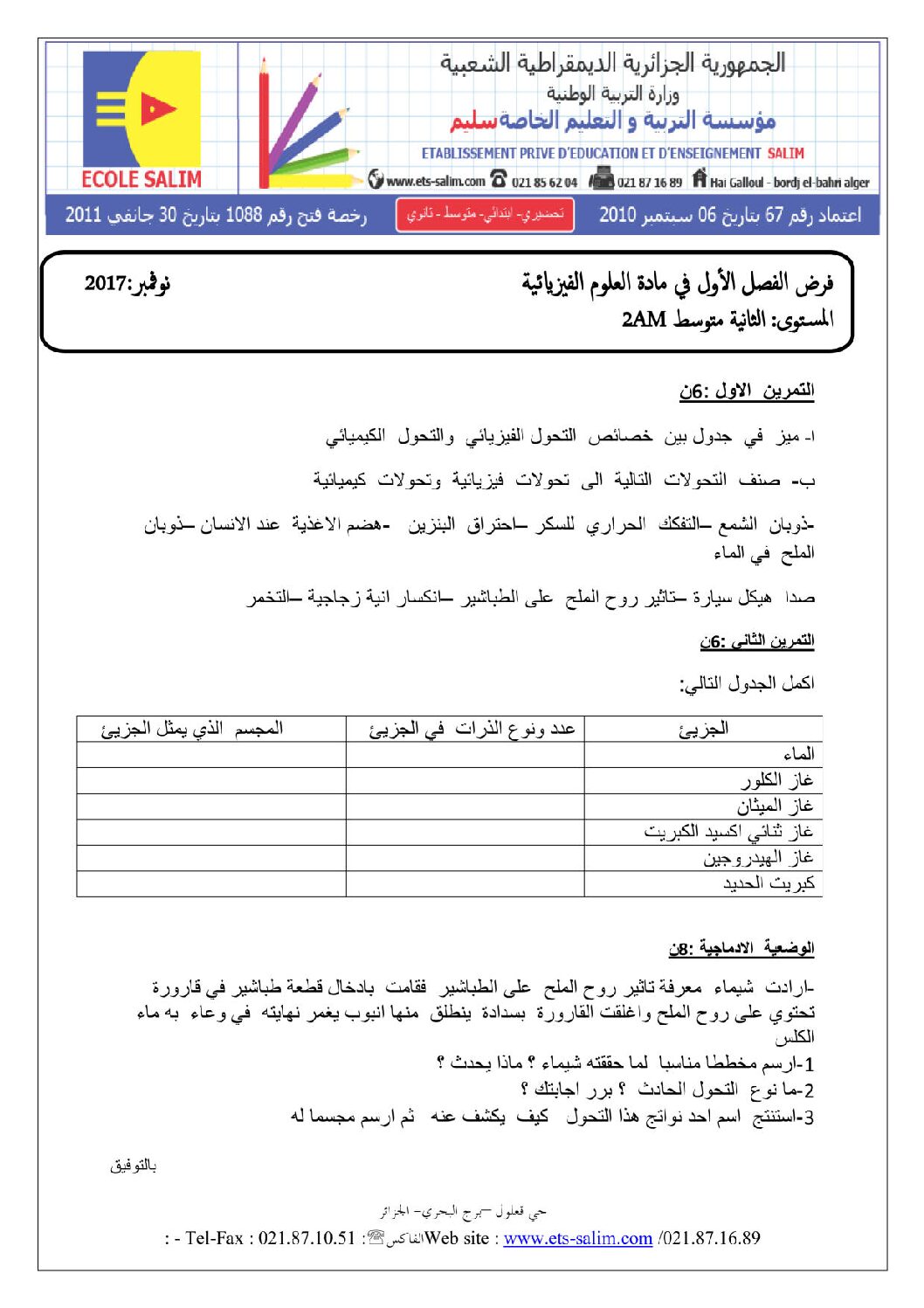 فرض في العلوم الفيزيائية الفصل الأول السنة الثانية متوسط رقم 7