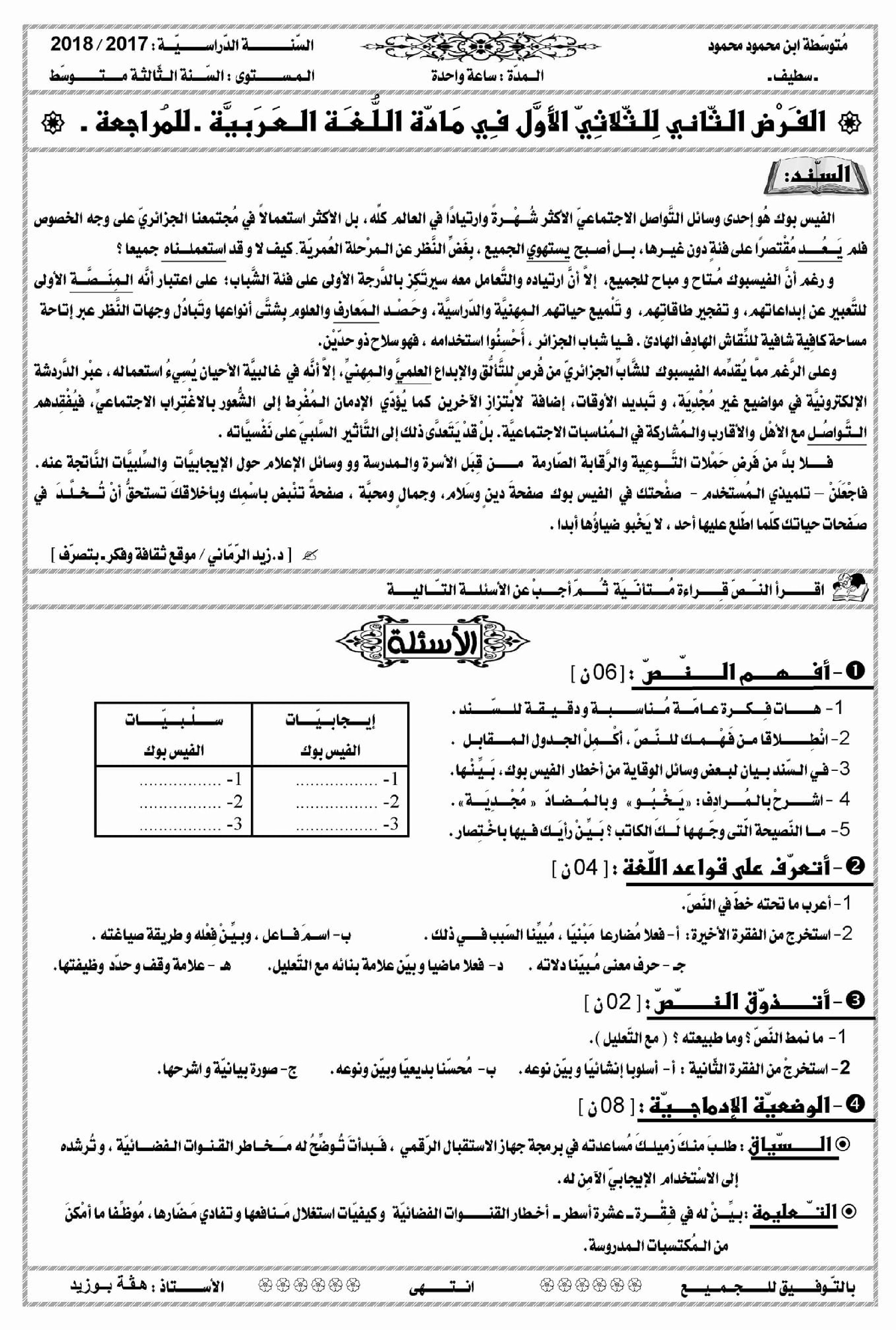 فرض في اللغة العربية الفصل الأول السنة الثالثة متوسط رقم 7