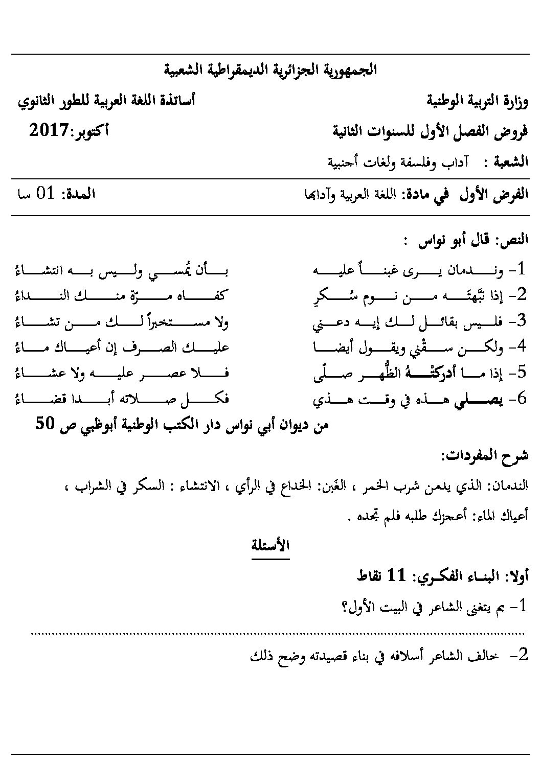 فرض في اللغة العربية الفصل الأول السنة الثانية ثانوي أدبي رقم 7