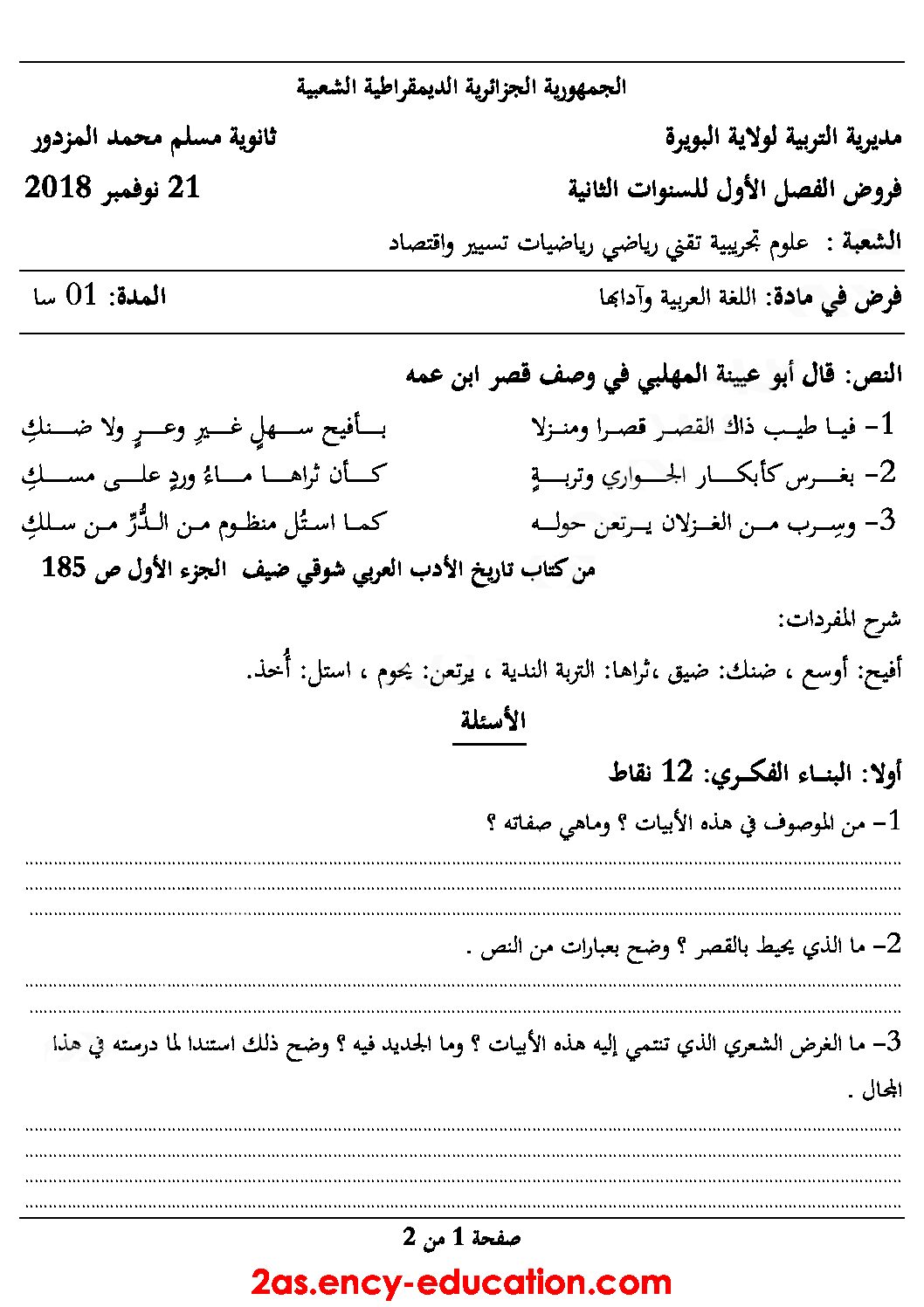 فرض في اللغة العربية الفصل الأول السنة الثانية ثانوي علمي رقم 7