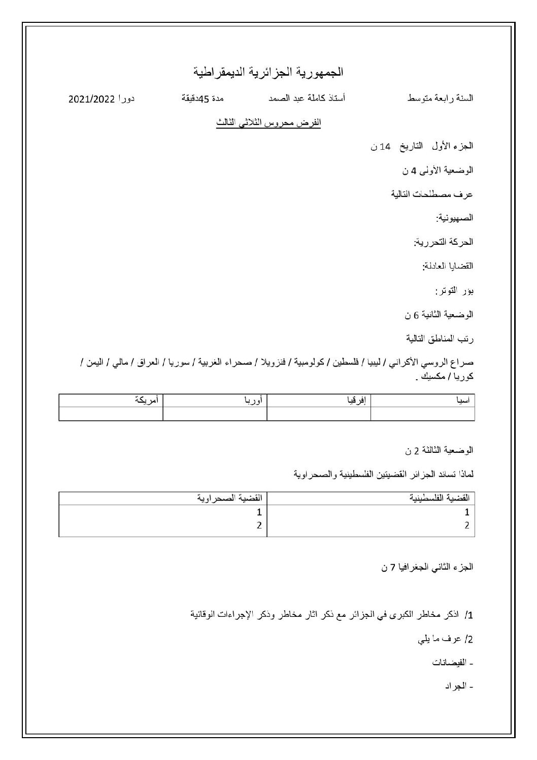 فرض في التاريخ والجغرافيا الفصل الثالث السنة الرابعة متوسط رقم 7