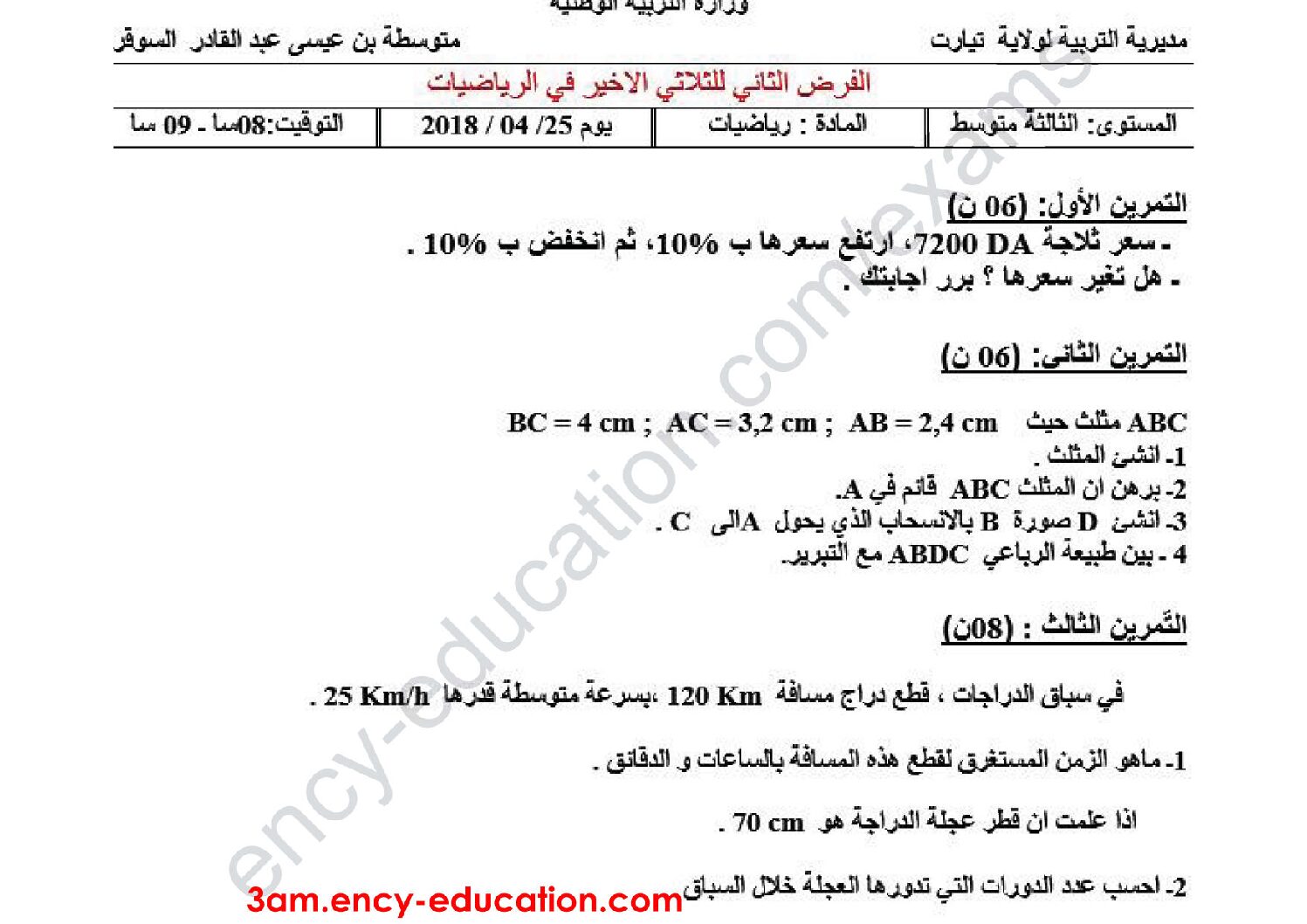 فرض في الرياضيات الفصل الثالث السنة الثالثة متوسط رقم 7