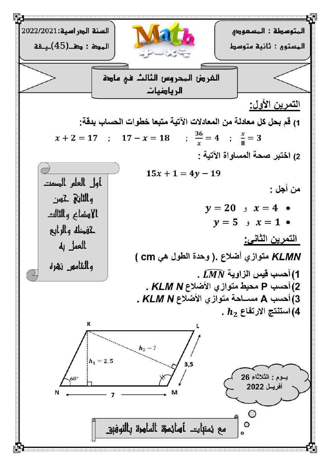فرض في الرياضيات الفصل الثالث السنة الثانية متوسط رقم 7
