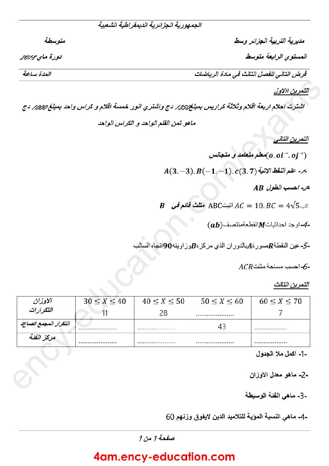 فرض في الرياضيات الفصل الثالث السنة الرابعة متوسط رقم 7
