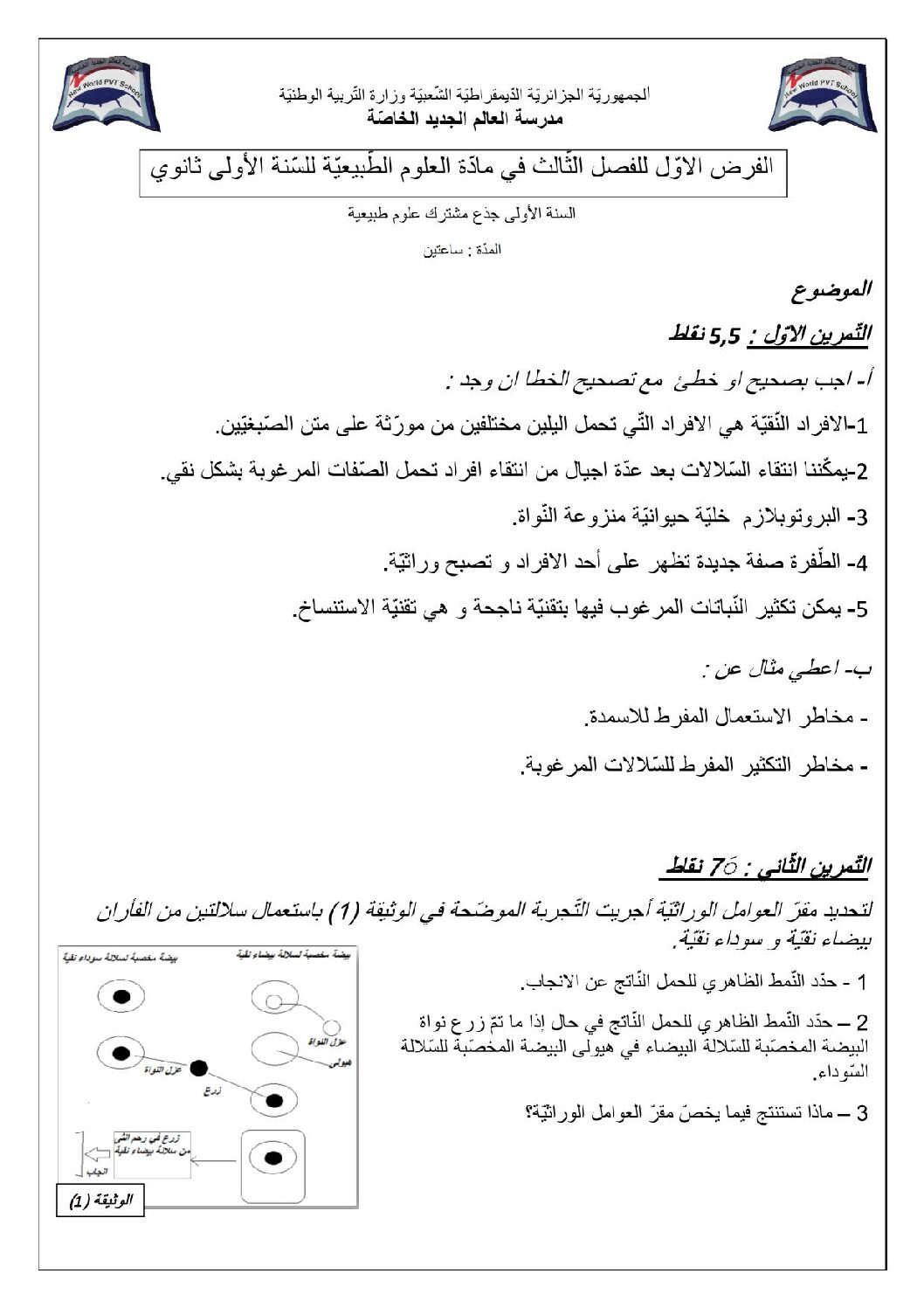 فرض في العلوم الطبيعية الفصل الثالث السنة الأولى ثانوي رقم 7