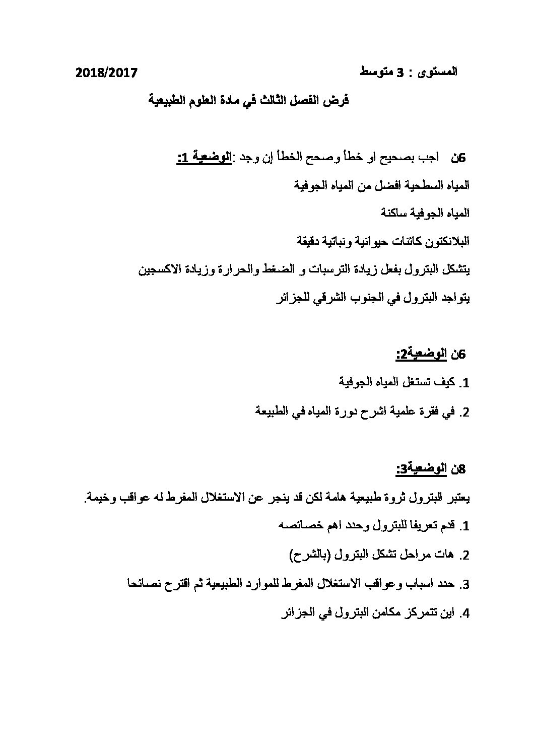فرض في العلوم الطبيعية الفصل الثالث السنة الثالثة متوسط رقم 7