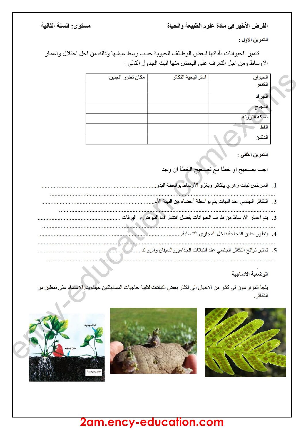فرض في العلوم الطبيعية الفصل الثالث السنة الثانية متوسط رقم 7