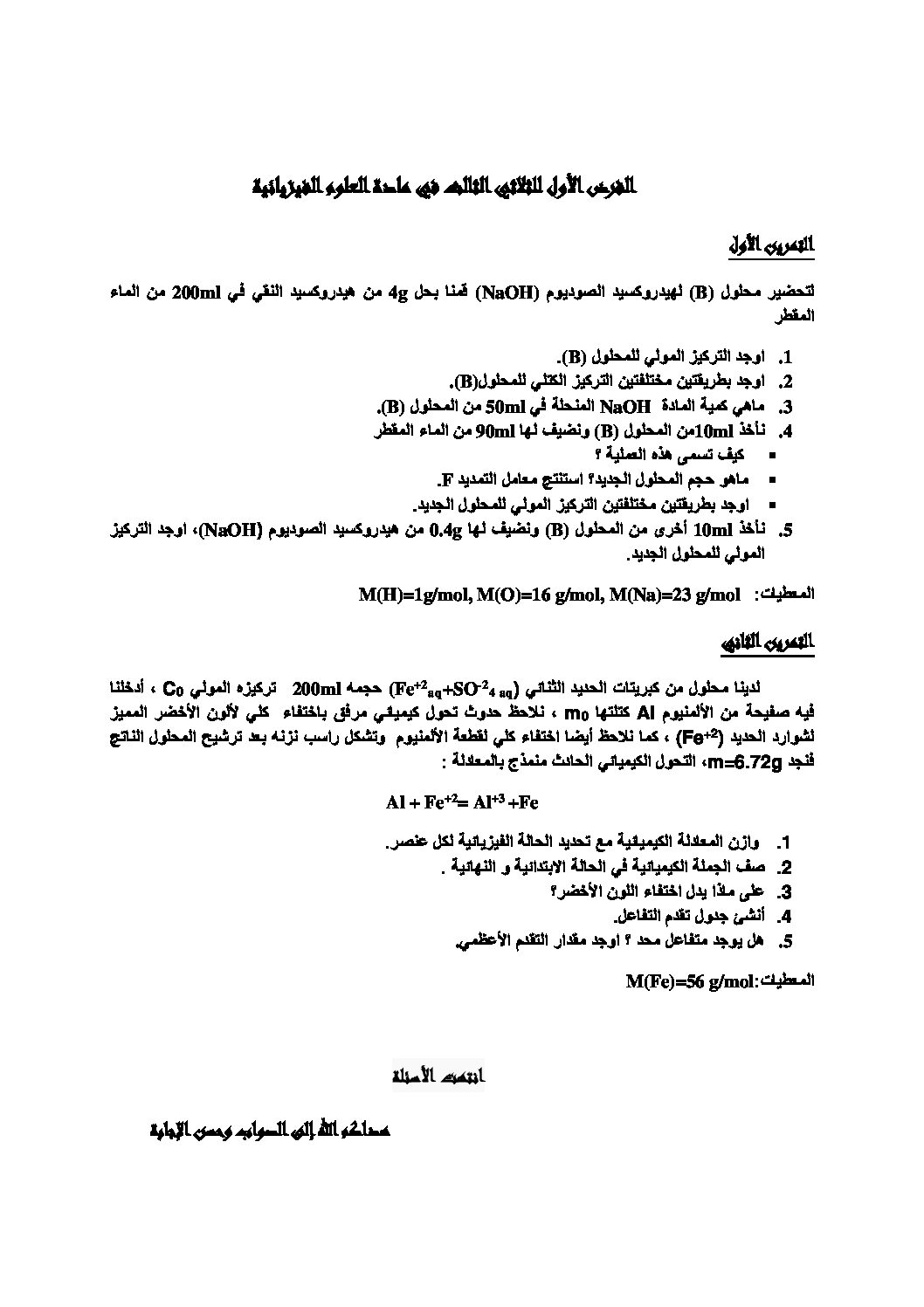 فرض في العلوم الفيزيائية الفصل الثالث السنة الأولى ثانوي رقم 7