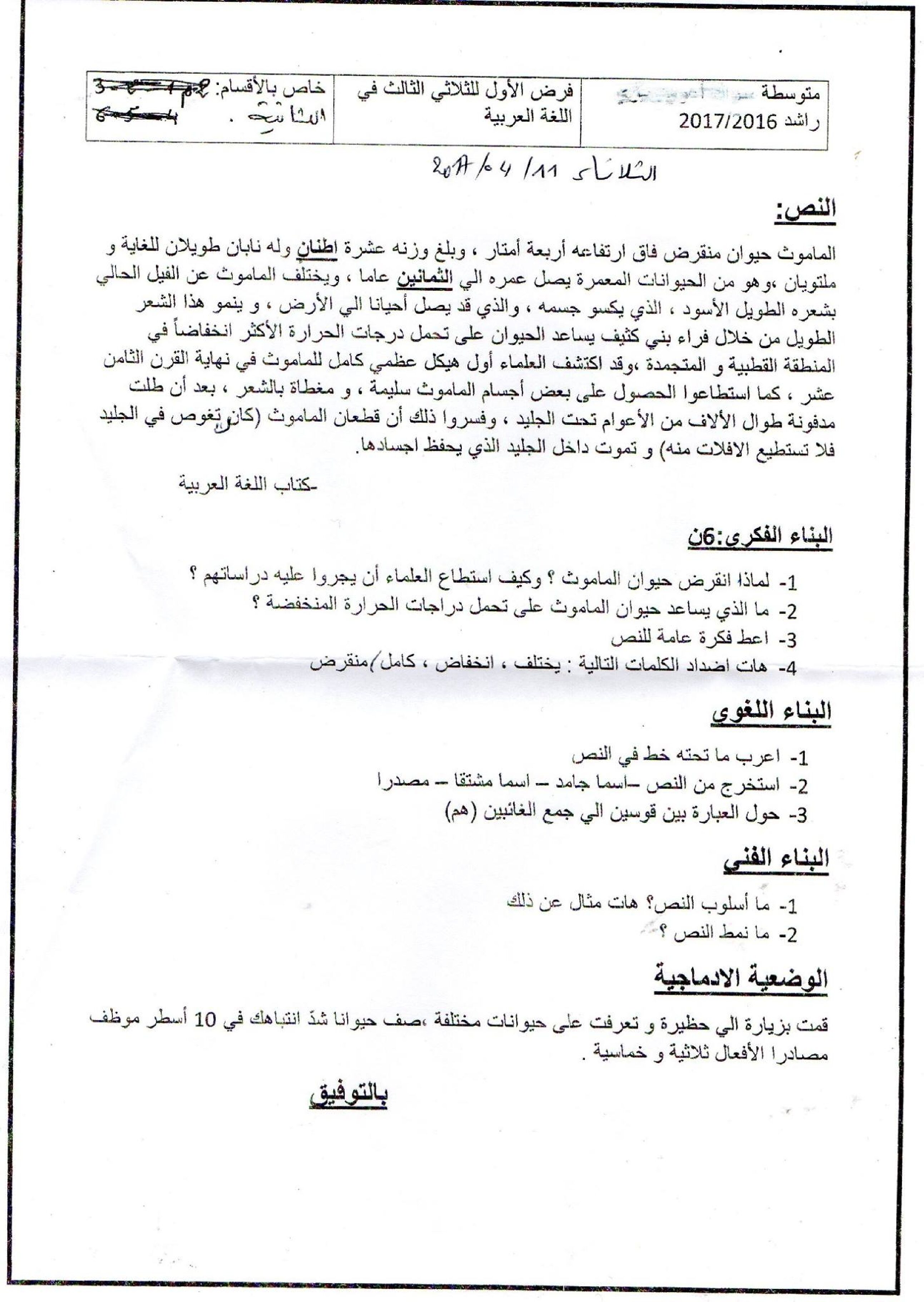 فرض في اللغة العربية الفصل الثالث السنة الثانية متوسط رقم 7