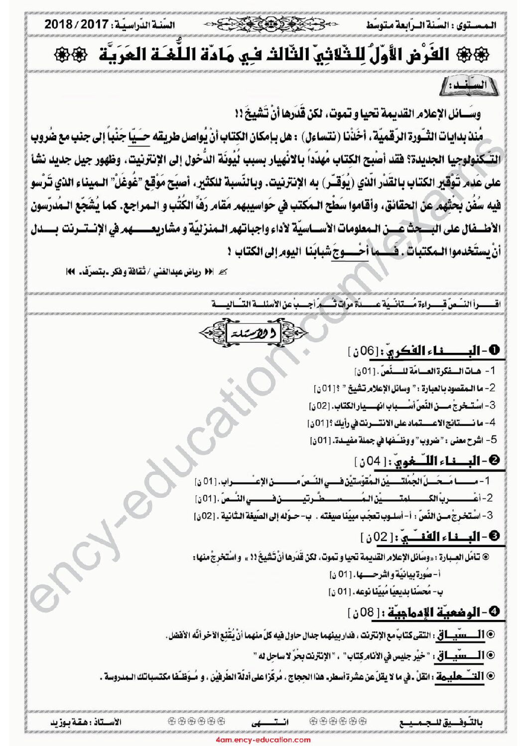 فرض في اللغة العربية الفصل الثالث السنة الرابعة متوسط رقم 7