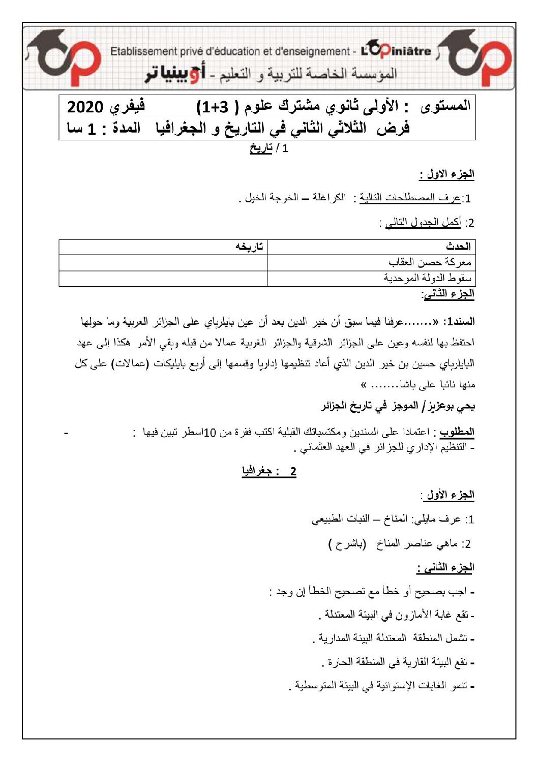 فرض في التاريخ والجغرافيا الفصل الثاني السنة الأولى ثانوي ج م ع رقم 7 مع التصحيح